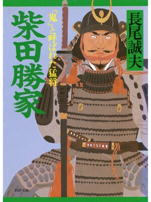 cover image of 柴田勝家　「鬼」と呼ばれた猛将